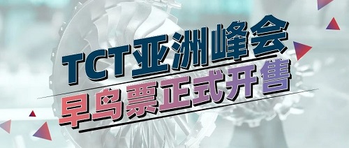 TCT亚洲峰会-航空航天论坛，“增材技术的合力”再次启动