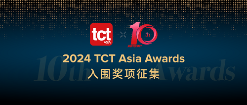 拾周年 | 翻开全新篇章，TCT Asia Awards重磅来袭！现面向增材制造行业征集奖项