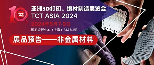 展品预告 | 5月来一场环保低碳的深刻洞察，唤醒3D打印材料的绿色发展