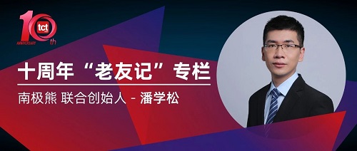 “拾”光的礼物 | 南极熊：与TCT携手十年，助推中国增材制造技术普及和应用