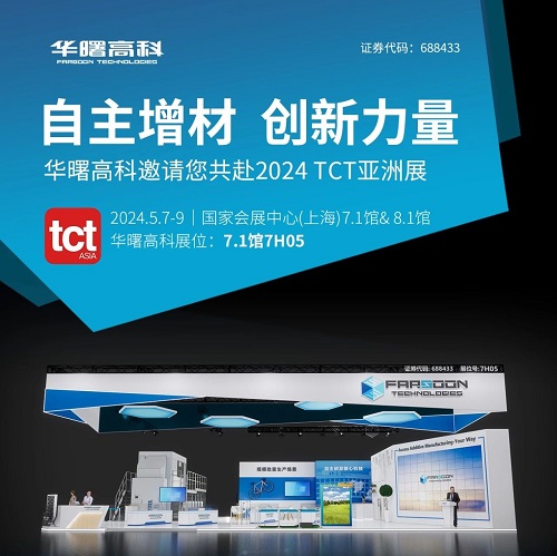 展商动态 | 自主增材 创新力量：华曙高科邀请您共赴2024 TCT亚洲展