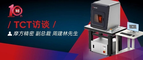 TCT访谈 | 硬核科技全球首发，摩方精密加速发力工业级3D打印
