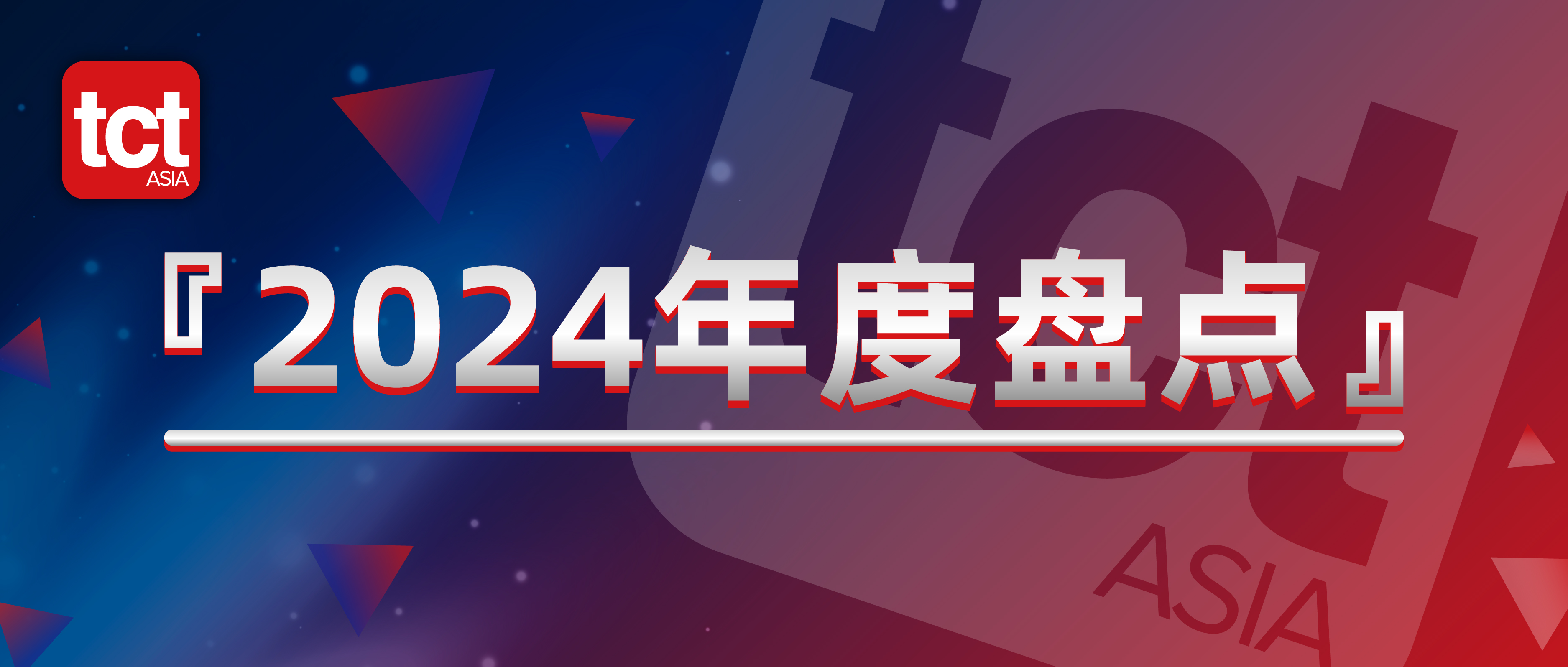 TCT带你盘点2024年增材制造行业