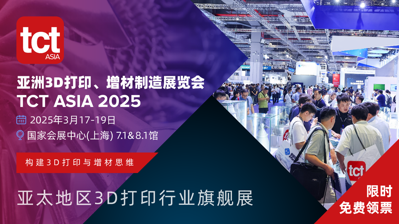 必看！增材制造展会TCT2025时间地点与增材制造技术展会门票领取入口详情
