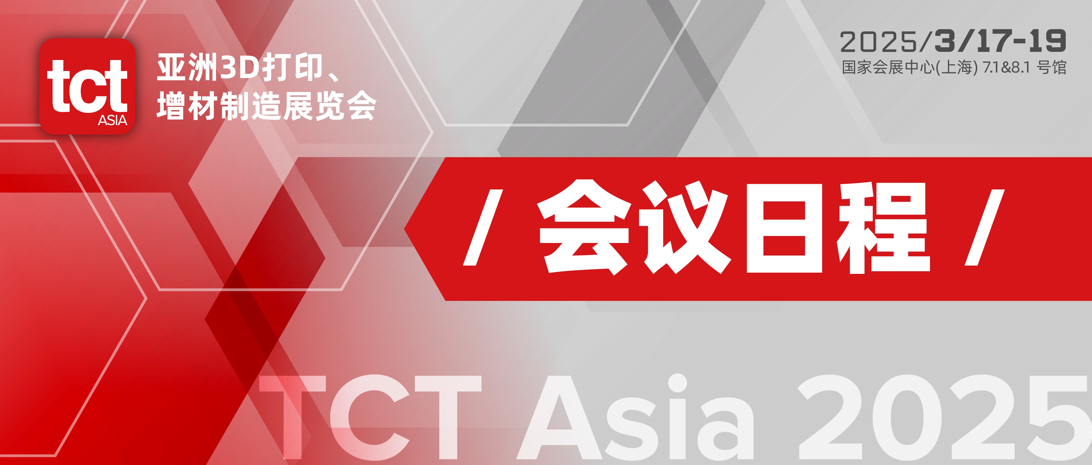 叮咚！敬请查收2025 TCT亚洲展 —— 增材制造业年度峰会议程总览