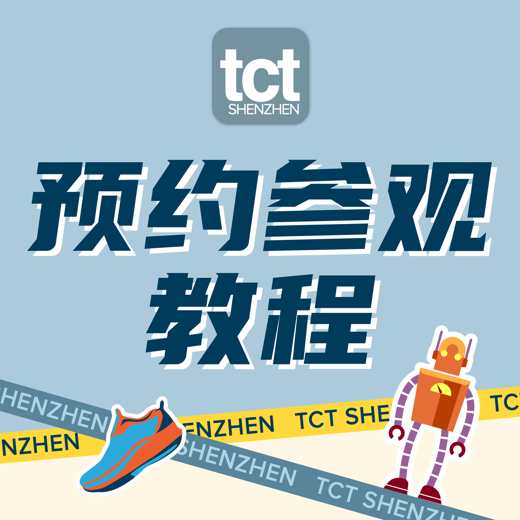 2025年TCT深圳展实名登记预约参观教程
