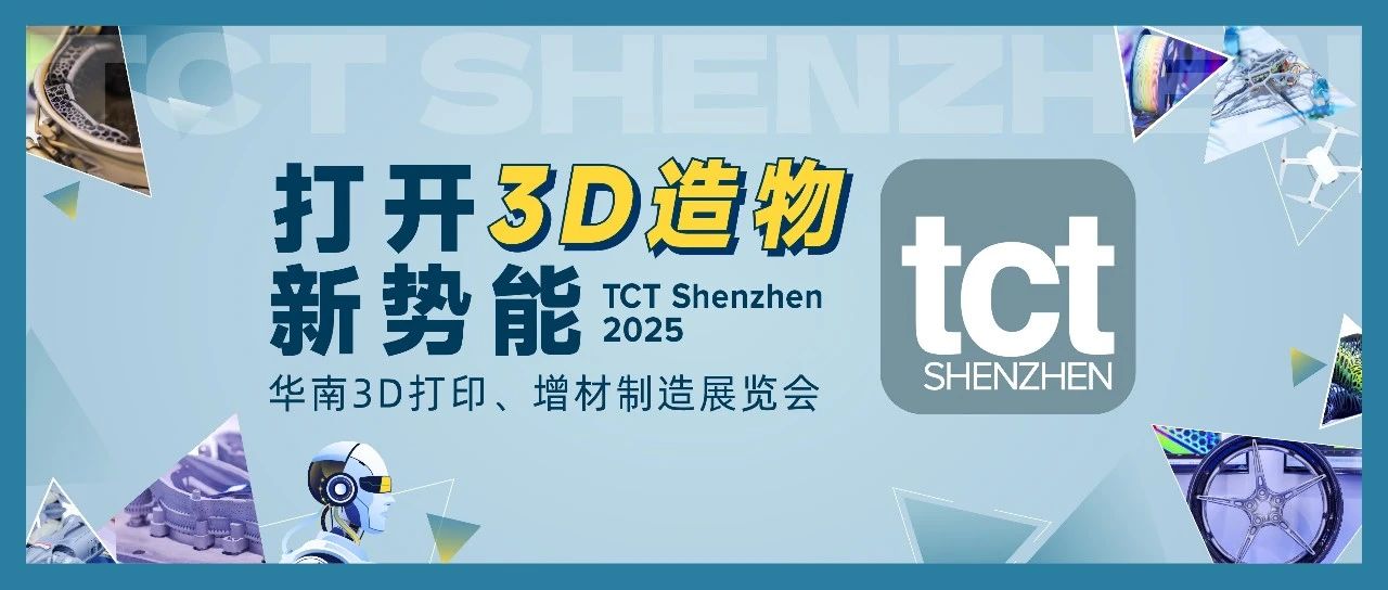 TCT深圳展都准备了什么？2025全新策划，打开3D造物新势能