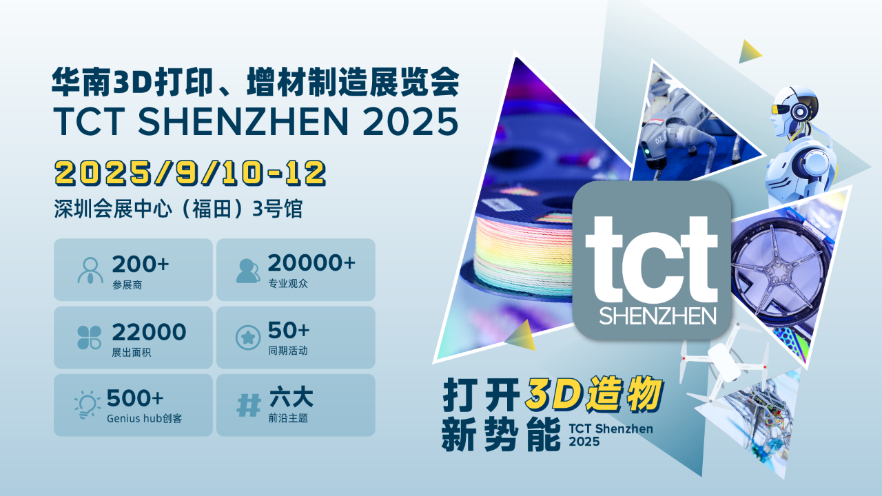 9月与国内最好 3D 打印公司齐聚2025 TCT深圳3D打印展！免费对接通道已开通，附【展商名单】【会议议程】