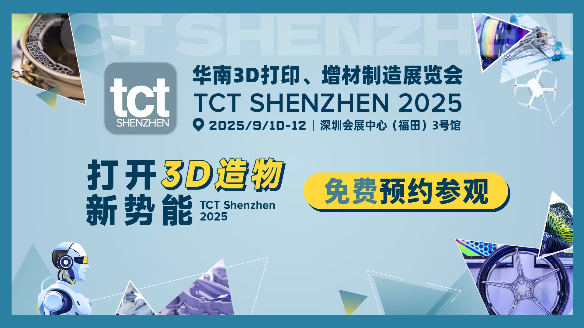 华南3D打印、增材制造展览会（简称TCT深圳展），是全球规模最大的专业3D打印技术展览会之一，TCT深圳展立足深圳，聚焦粤港澳大湾区、东南亚增材制造市场，全球3D打印行业的目光都将齐聚于此。