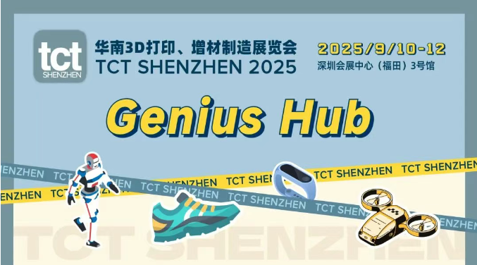 Genius Hub 华南首秀！9月，来TCT深圳展玩转创意前沿