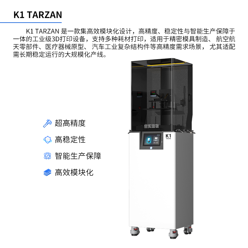 光固化3D打印机K1 TARZAN