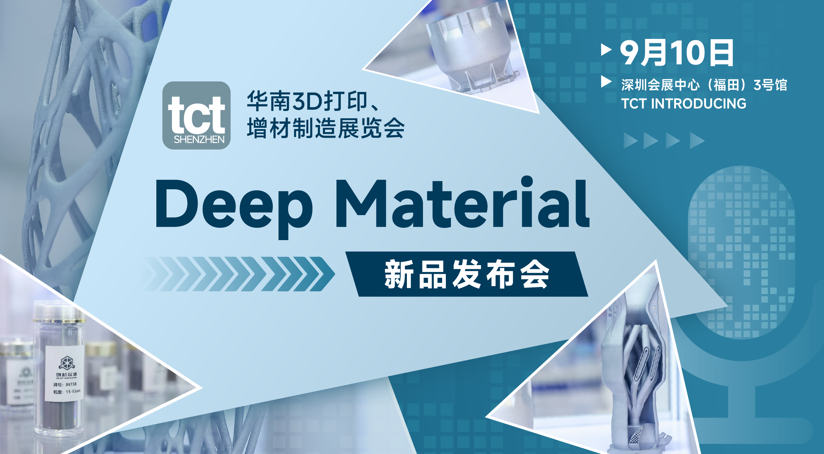 「Deep Material」新材料发布会暨材料智能体（DM Agent）发布会 | TCT深圳展前瞻
