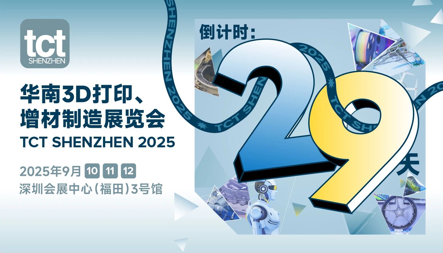 一波新品剧透 | TCT中国区系列展第二站 —— TCT深圳展，距离开幕仅剩29天！