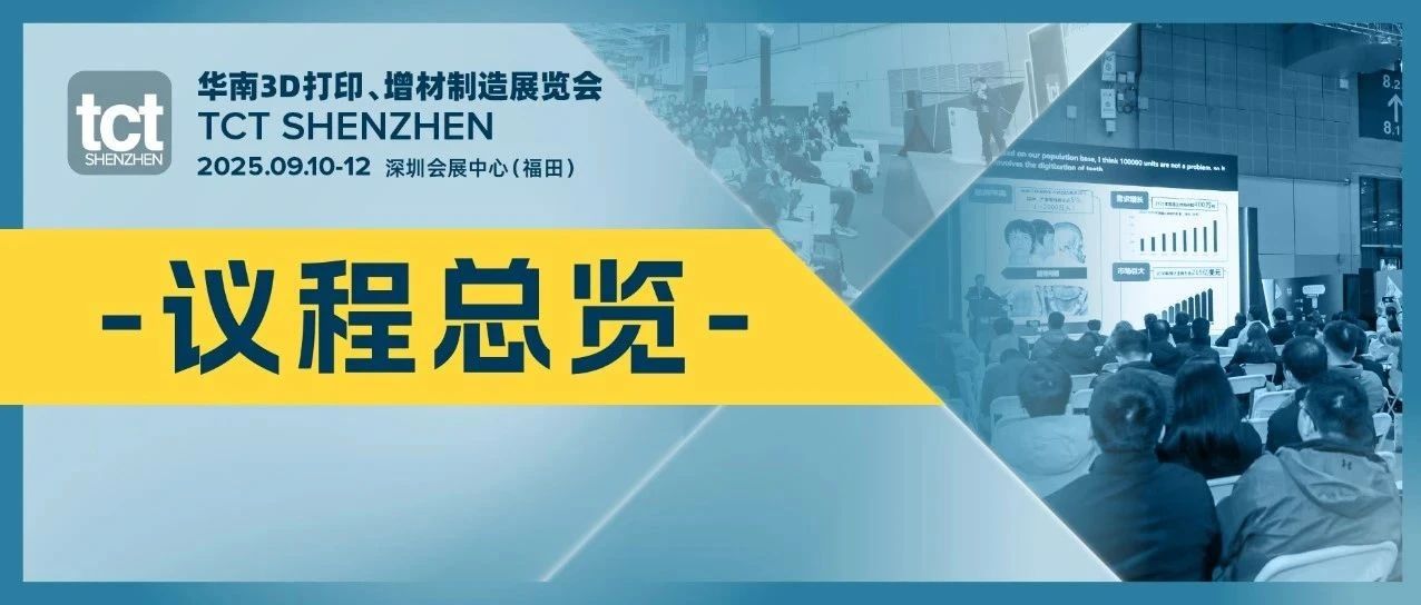 全是干货！TCT深圳展同期会议发布：华南搞制造，东南亚闯市场