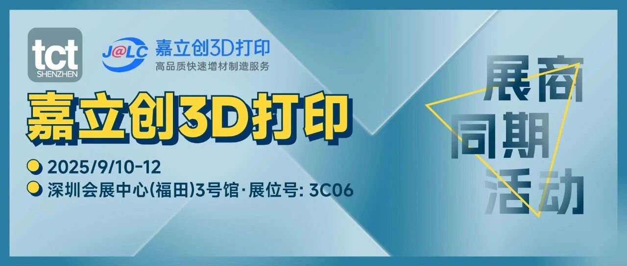 嘉立创3D打印@你，来9月TCT深圳展参与现场精彩活动，福利与黑科技双丰收！