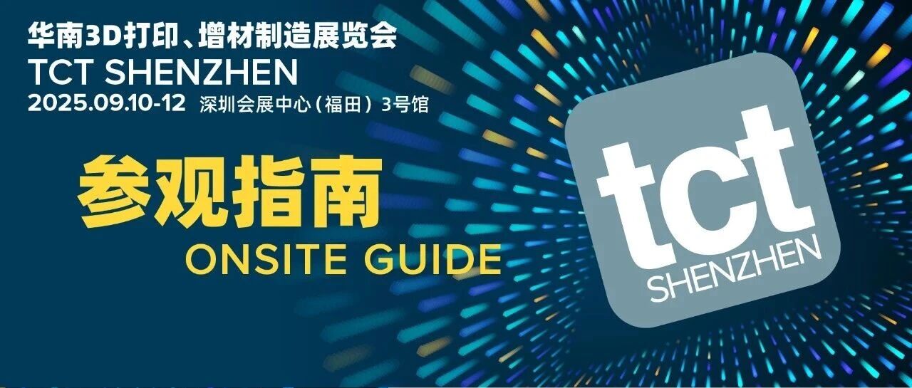 TCT深圳展超全参观指南来了！200+展商、50+同期活动，9月一起打开3D造物新势能！