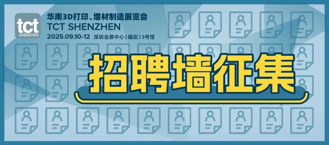 2025年TCT深圳展现场招聘墙征集，帮助3D打印企业广纳贤才
