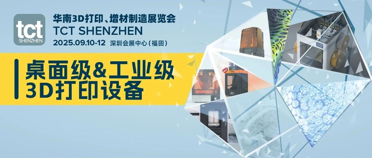 桌面级&工业级“梦之队”集结！十余款3D打印机将在TCT深圳展首秀