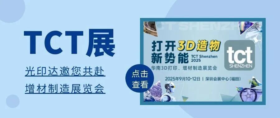 光印达3D打印将以 “设备+服务+消费品” 三位一体的模式，亮相TCT深圳展！