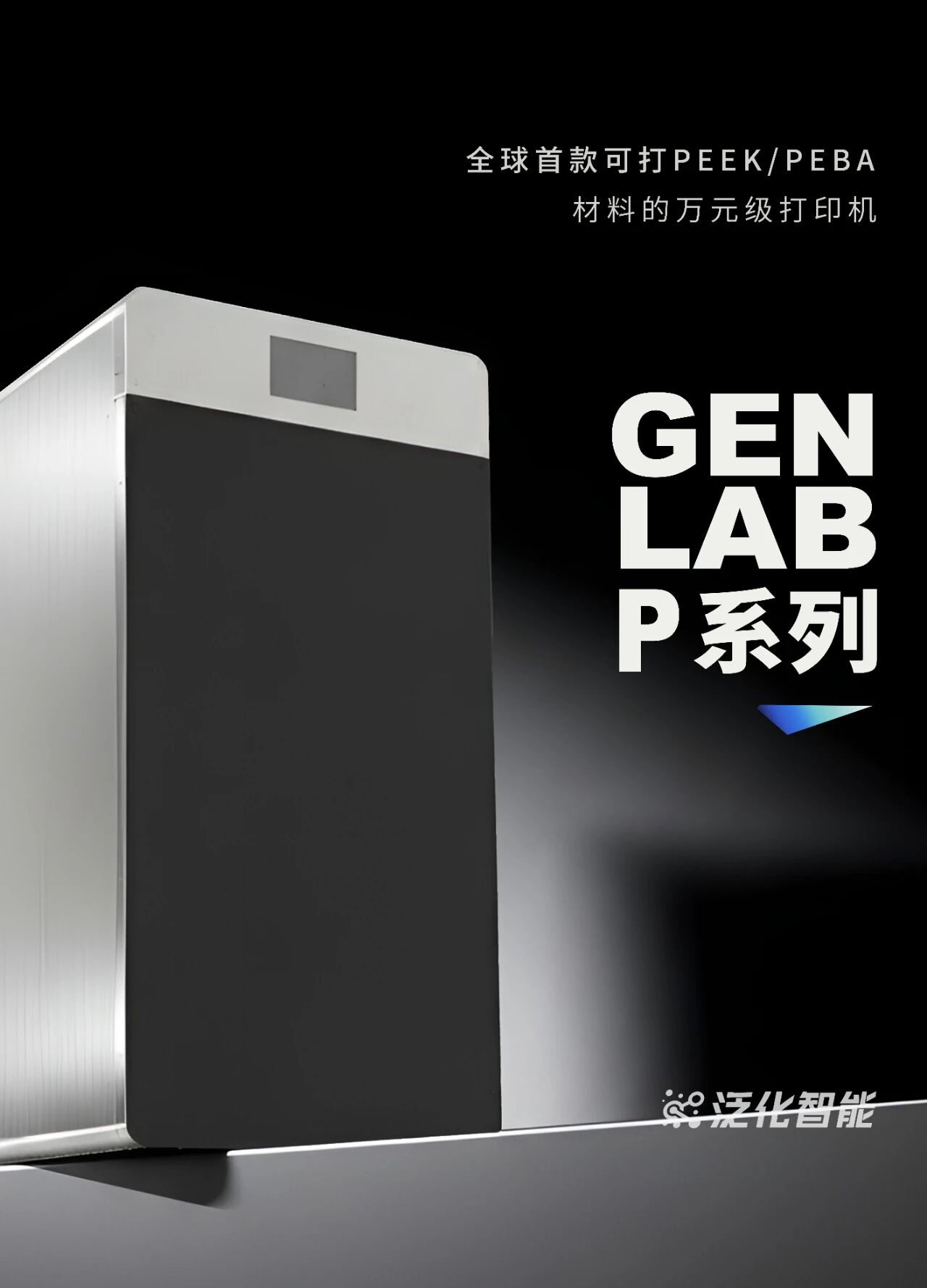 泛化智能首款万元级SLS 3D打印机即将亮相2025 TCT深圳展，邀您见证！