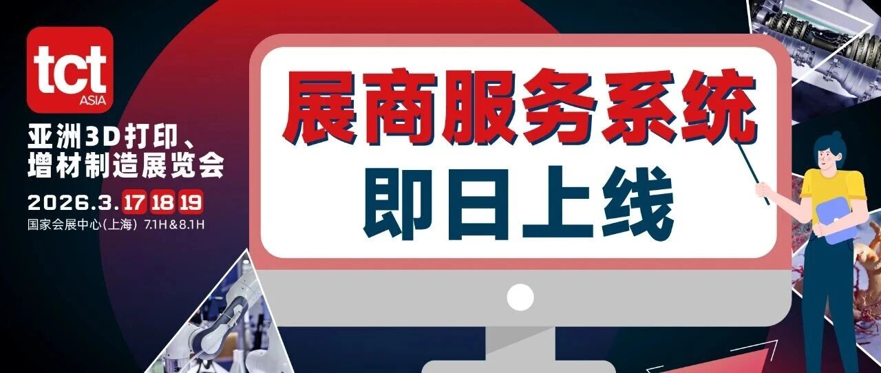 新品更早被看见，买家更快被连接！2026 TCT亚洲展展商服务系统上线