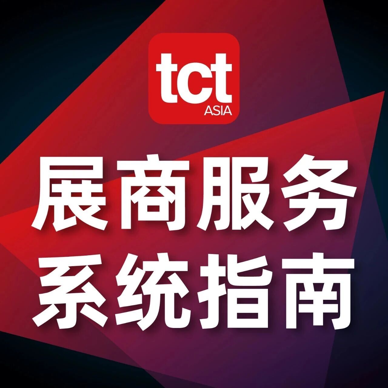 指南 | 2026年展商服务中心