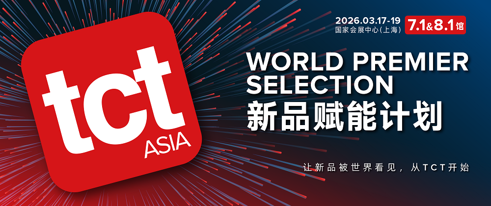 TCT Asia帮你把&ldquo;首秀&rdquo;变成&ldquo;有效触达&rdquo;，请查收TCT亚洲展专属新品赋能计划