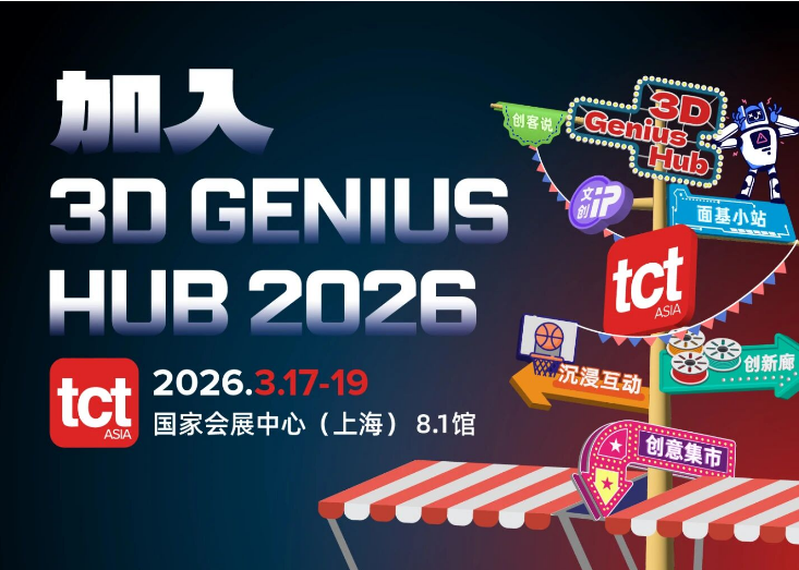 想加入 3D Genius Hub 2026？这篇统统告诉你！
