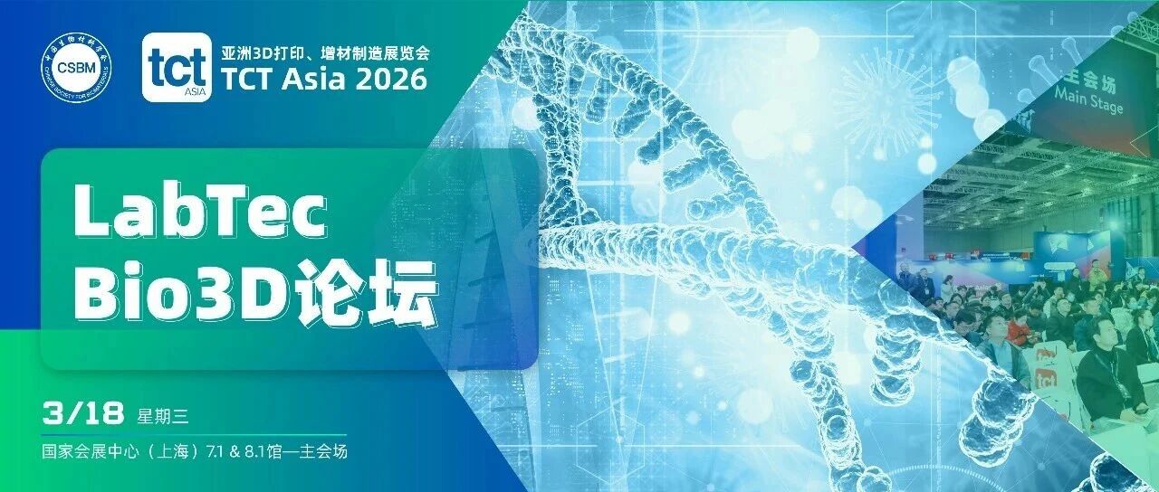 议程首发｜LabTec Bio3D论坛：当生物3D打印走进&ldquo;合规医疗时代&rdquo;