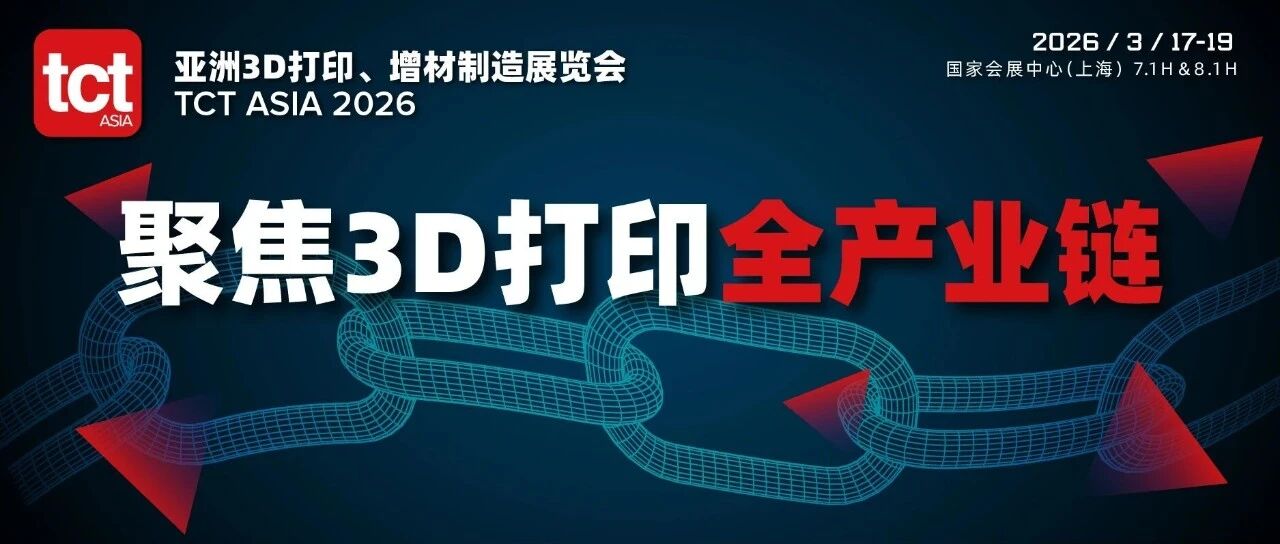 在TCT亚洲展上，看见3D打印的「现在」与「下一步」| 8.1馆亮点全览