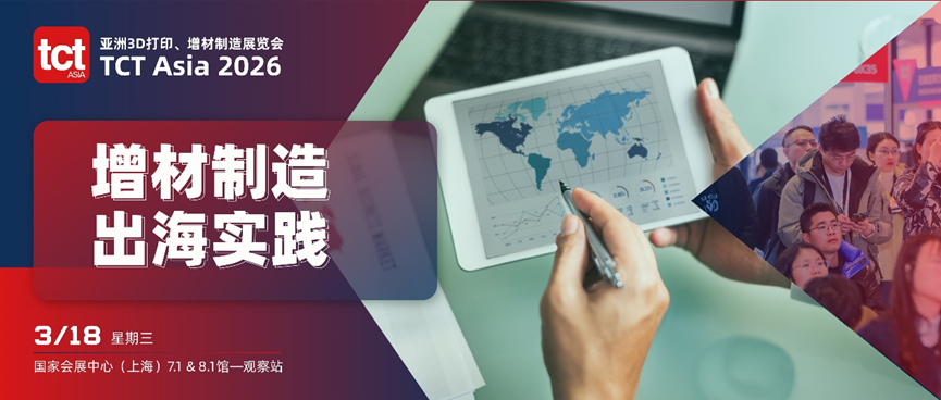 3/18上海见 | 从走&ldquo;出&rdquo;去到走&ldquo;进&rdquo;去，增材制造出海实践论坛解读增材制造全球化之路