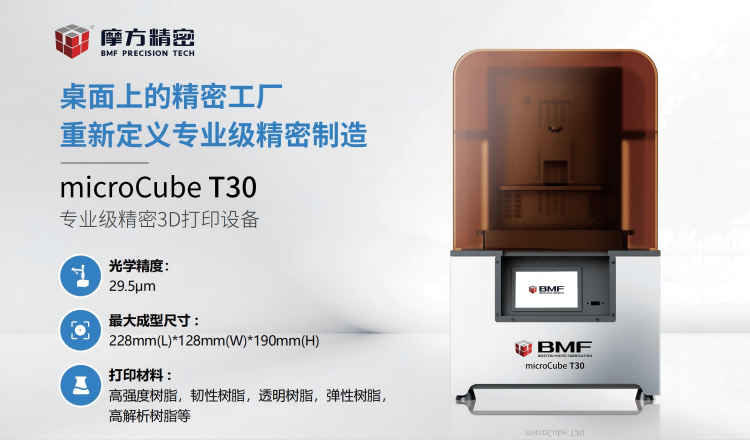 摩方精密发布29.5&mu;m高精度3D打印机，赋能精密增材制造应用