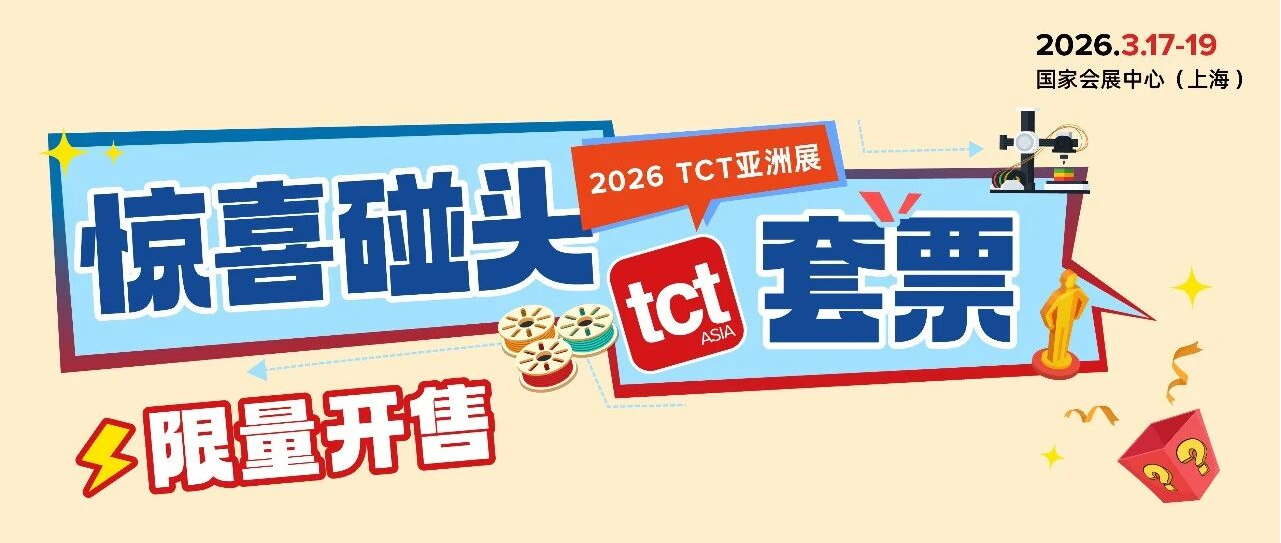 TCT亚洲展门票惊喜升级，解锁你的专属碰头时刻
