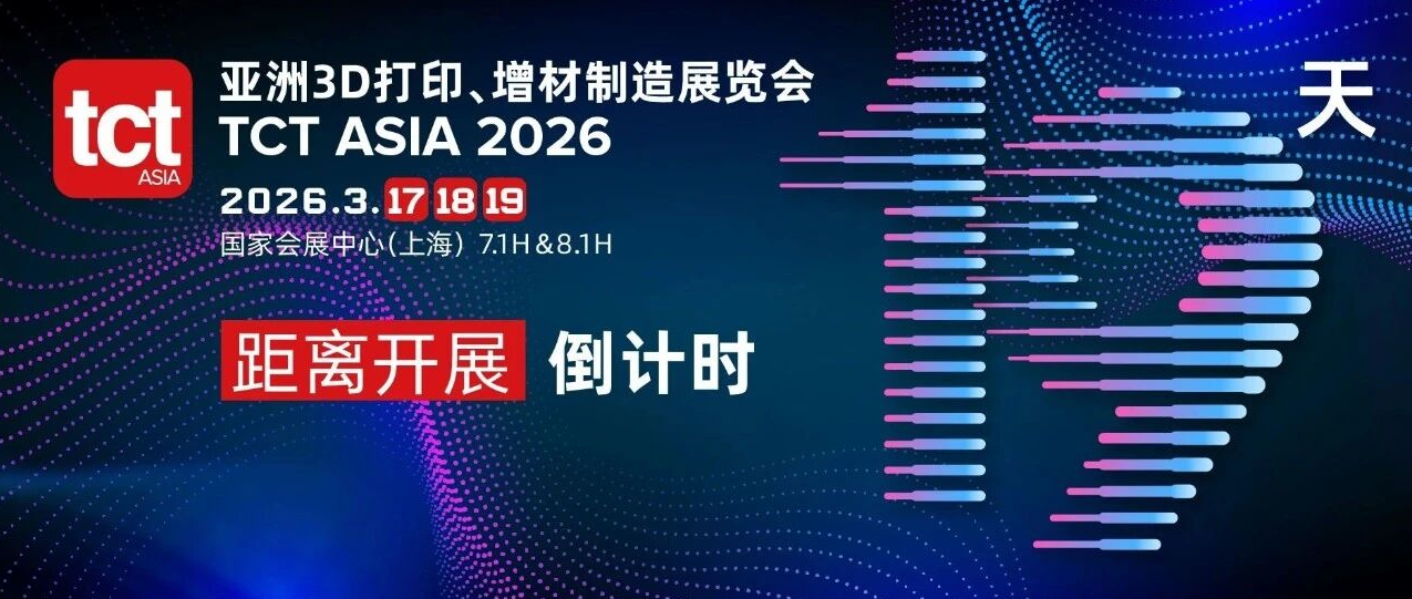 全球增材制造的&ldquo;上海时刻&rdquo; | TCT亚洲展邀您三月共赴亚太3D打印行业盛会！