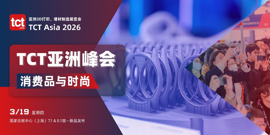 制造之外，是创造！3/19消费品与时尚论坛前瞻