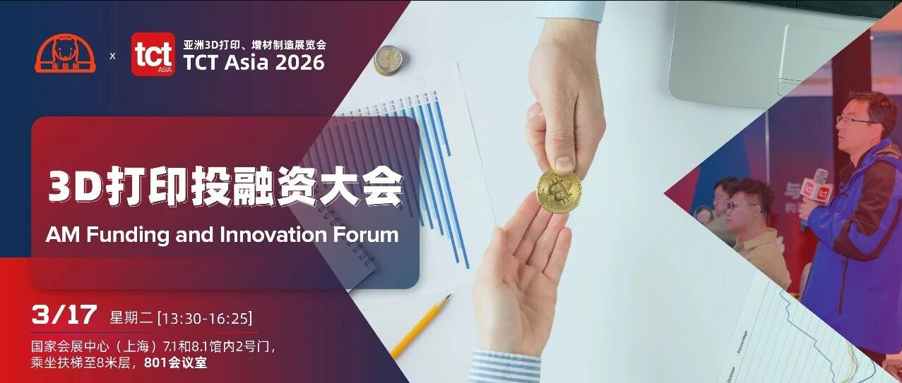 三小时，串起3D打印投融资全链条！3/17，3D打印投融资大会现场见