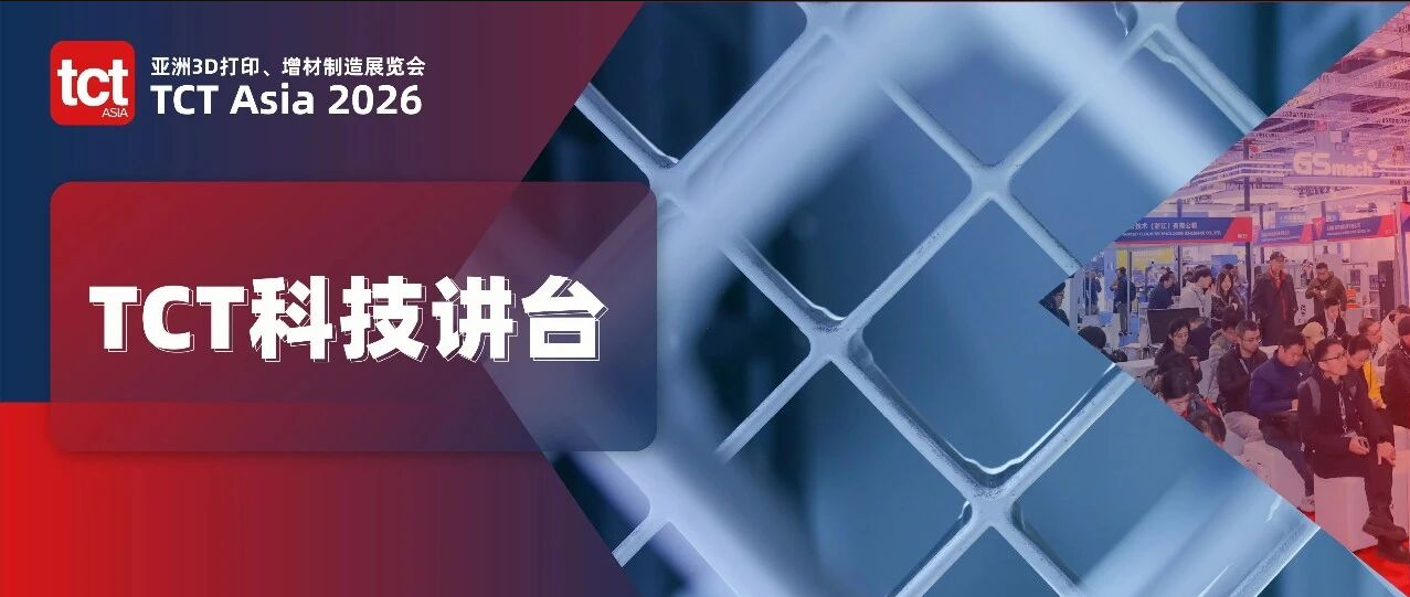从&ldquo;挑战不可能&rdquo;到&ldquo;AI降维打击&rdquo;&mdash;&mdash;TCT科技讲台两天看透3D打印的未来底牌