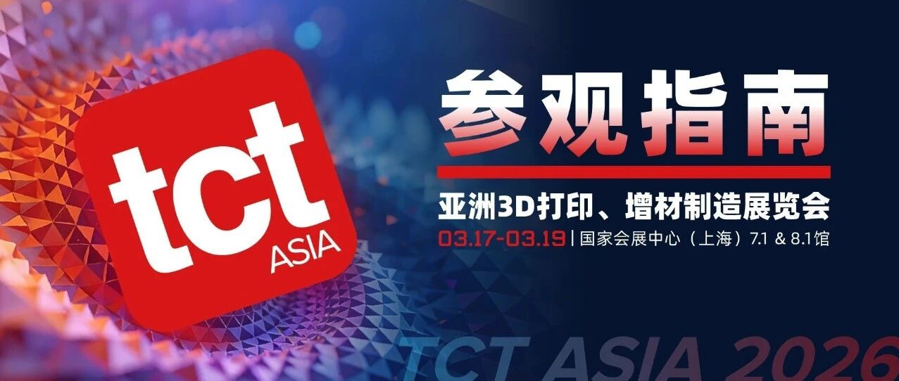 @所有人，参观指南上线啦~ 2026 TCT亚洲展，邀侬一道开启 &ldquo;魔都增材时刻&rdquo;