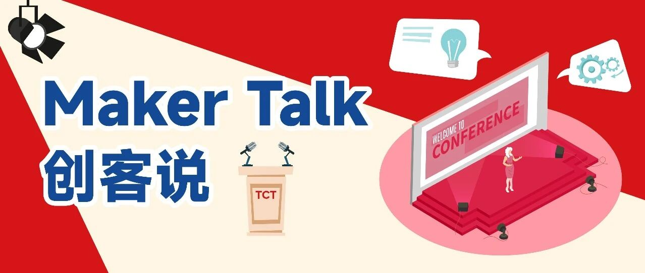 从创意到生意：3/17-18，3D Genius Hub「创客说」完整议程亮点