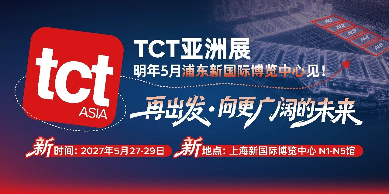 再出发 &middot; 向更广阔的未来 | 2027 TCT亚洲展移师上海新国际博览中心（浦东）