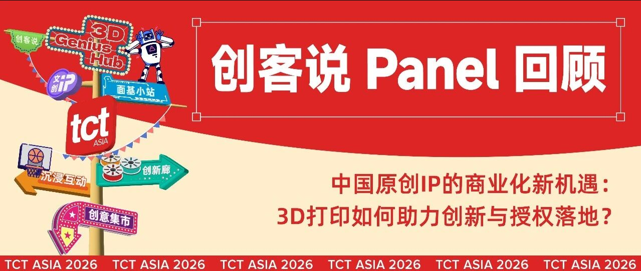 Panel回顾 | 当原创IP遇上3D打印：一场关于&ldquo;技术如何赋能创意落地&rdquo;的深度讨论