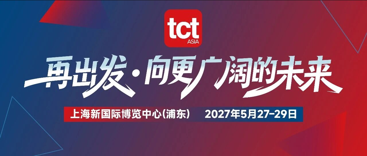 2027 TCT亚洲展展位选位指南发布｜开启抢位通道