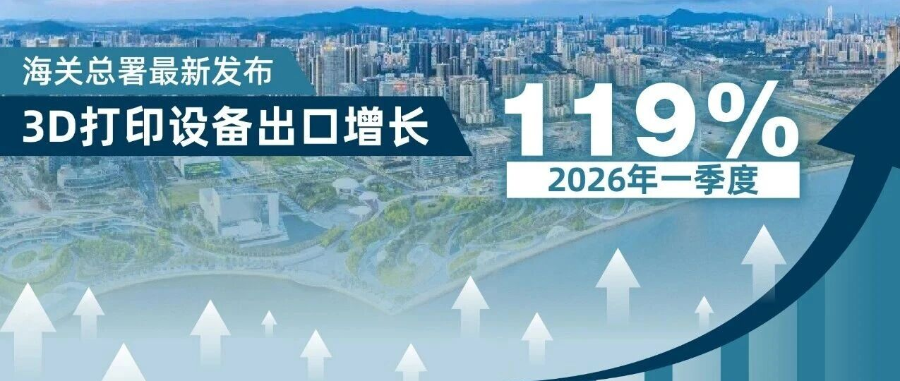 一季度出口暴增119%，深圳产量大涨71%，3D打印产业迎来新一轮增长窗口 | 深圳新造力