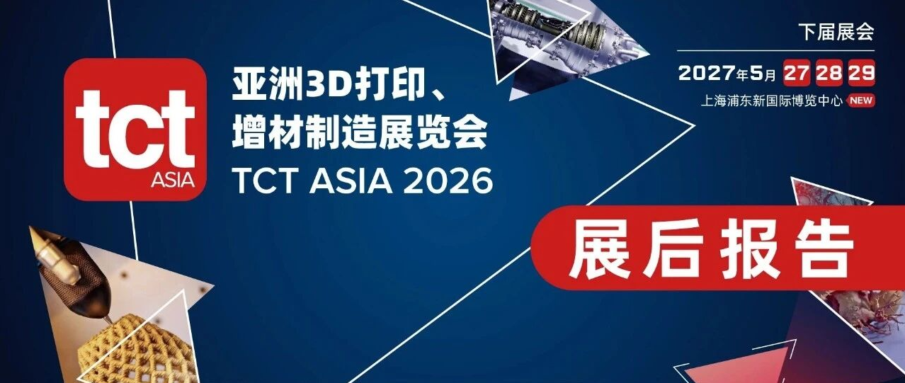 TCT Asia 2026收官回顾｜10月深圳展接力，持续驱动3D造物新势能