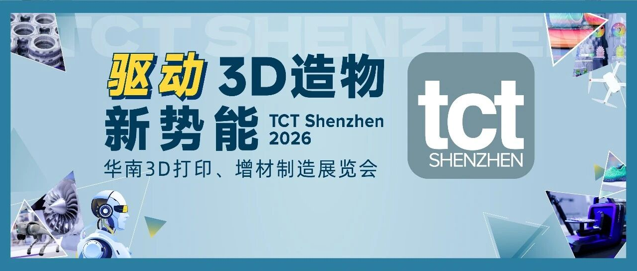 驱动3D造物新势能：从展到链，这一届TCT深圳展&ldquo;新&rdquo;变化