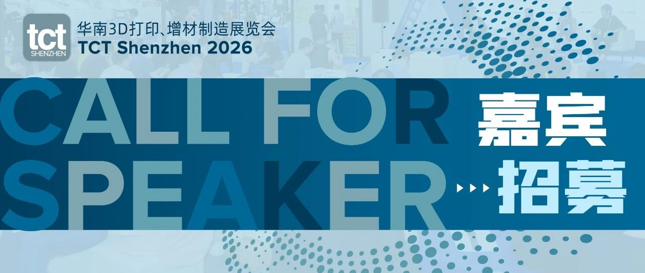 Call for speaker | TCT Shenzhen 2026 演讲嘉宾招募启动