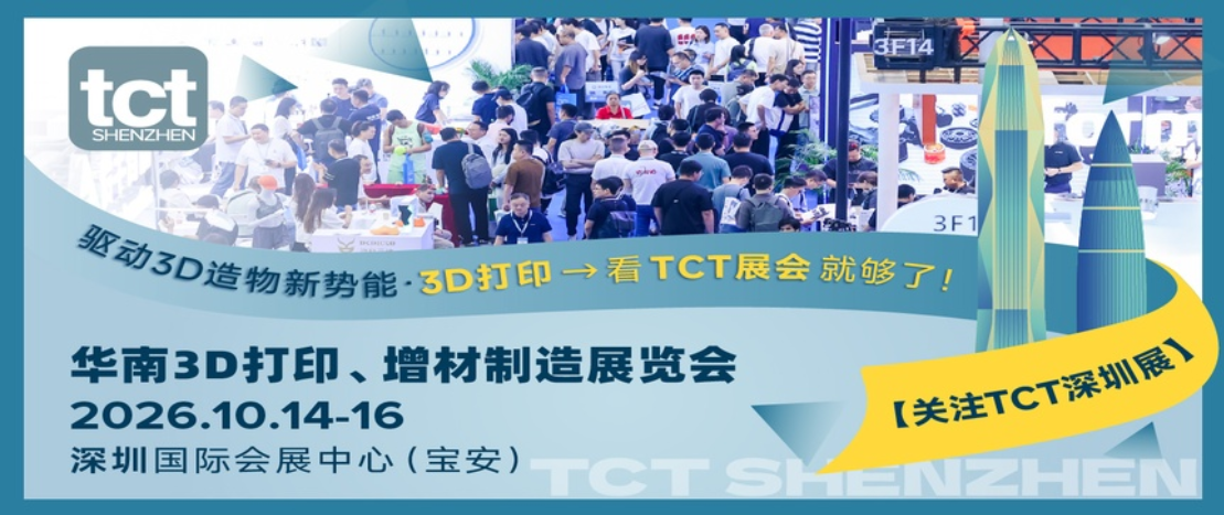 产业高速腾飞！2026 TCT深圳3D打印展规模翻倍，10月登陆深圳宝安