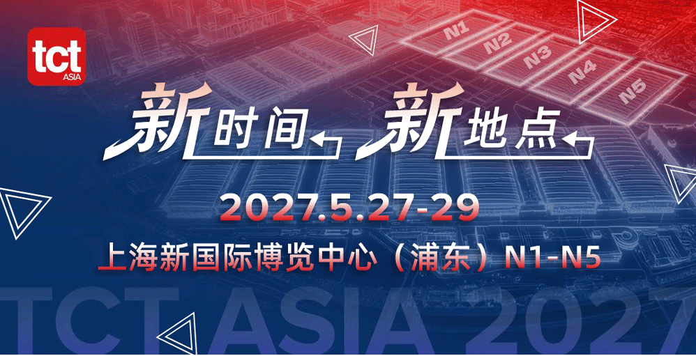 亚洲3D打印、增材制造展览会（简称TCT亚洲展）是全球规模最大的专业3D打印技术展览会之一。作为TCT品牌全球巡展的重要一环，已连续举办12届。