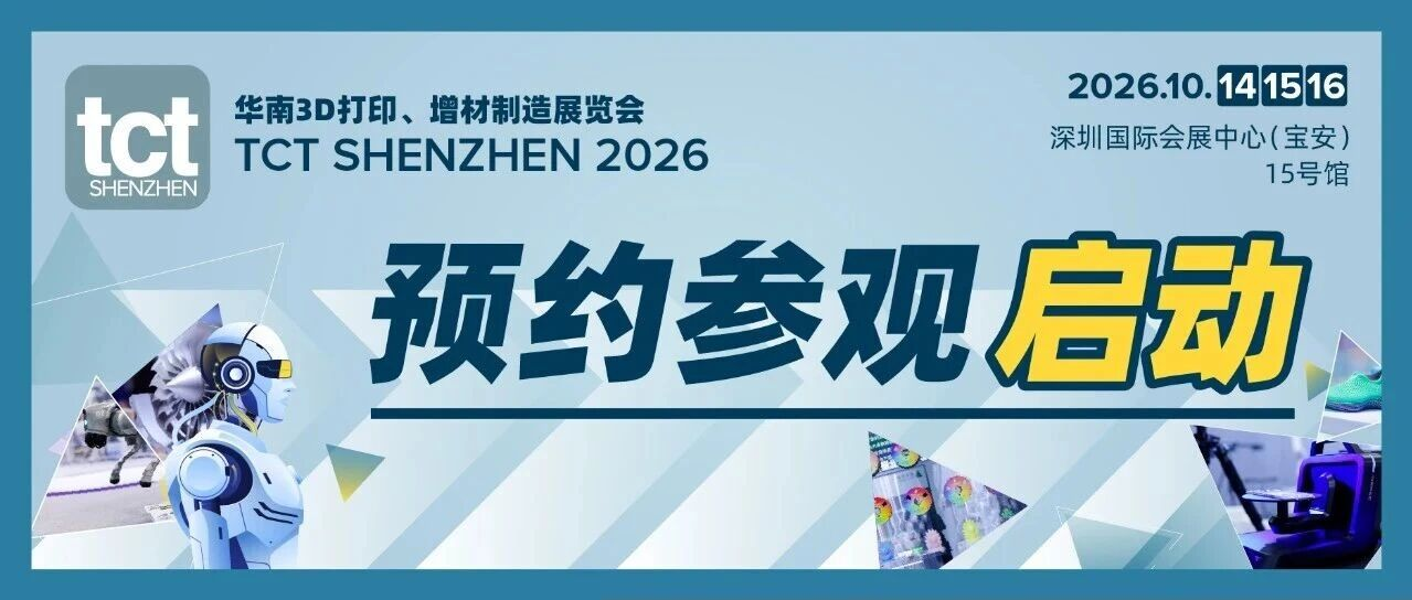 2026年TCT深圳展预约参观开启｜250+展商、2000+新品、80+同期论坛，一站尽览大湾区3D打印产业新趋势